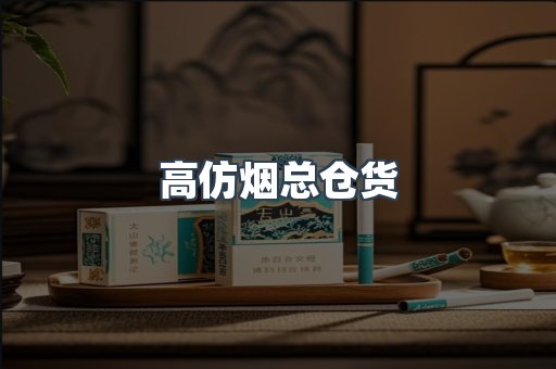 高仿烟总仓货